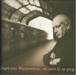 Του έρωτα & της φυγής