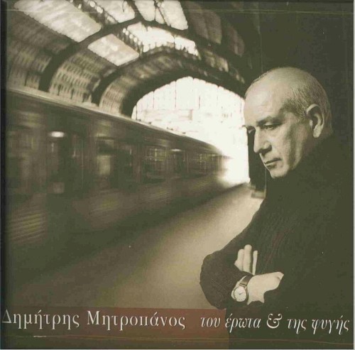 Του έρωτα & της φυγής