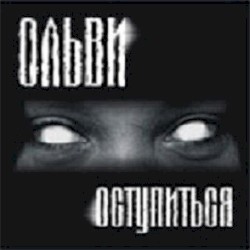 Оступиться