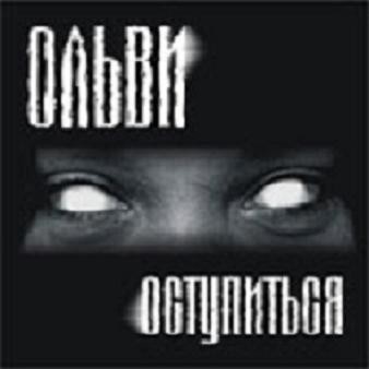 Оступиться