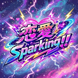 恋愛Sparking