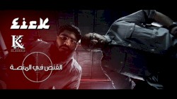 القنص في المنصة - كوميديا سوداء