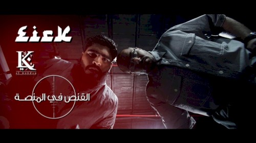 القنص في المنصة - كوميديا سوداء