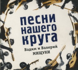 Песни нашего круга