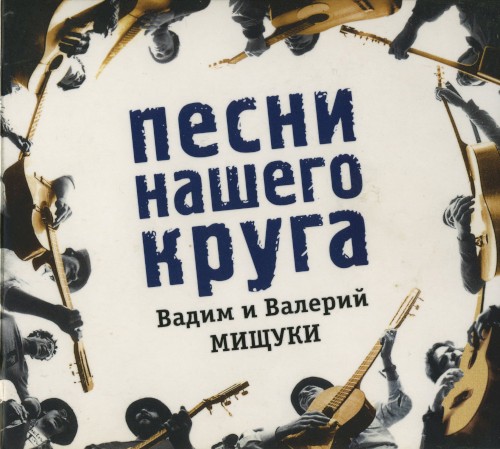 Песни нашего круга