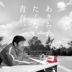 あきらめたくない青春