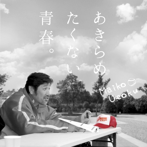 あきらめたくない青春