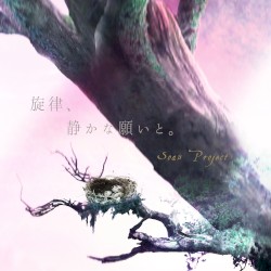 旋律、静かな願いと。