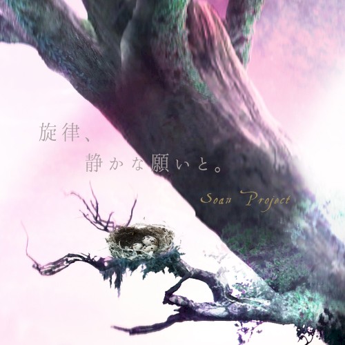 旋律、静かな願いと。