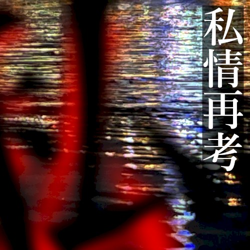 私情再考
