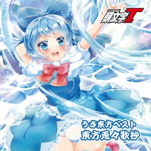 うさ東方ベスト 東方兎々歌抄