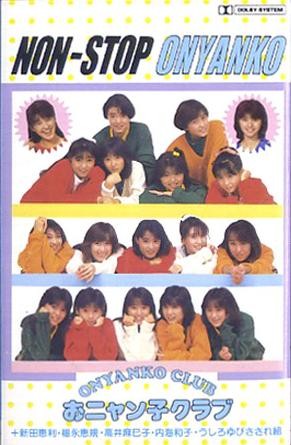 NON-STOP おニャン子