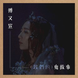 （我們的）鬼故事