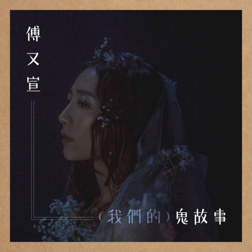 （我們的）鬼故事