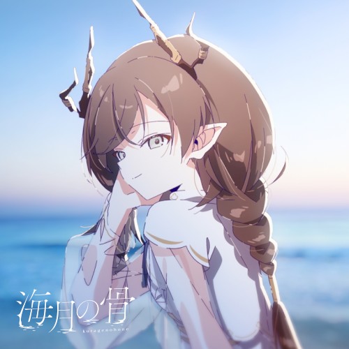 海月の骨
