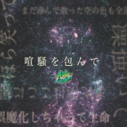 喧騒を包んで