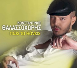Πώς το κάνεις