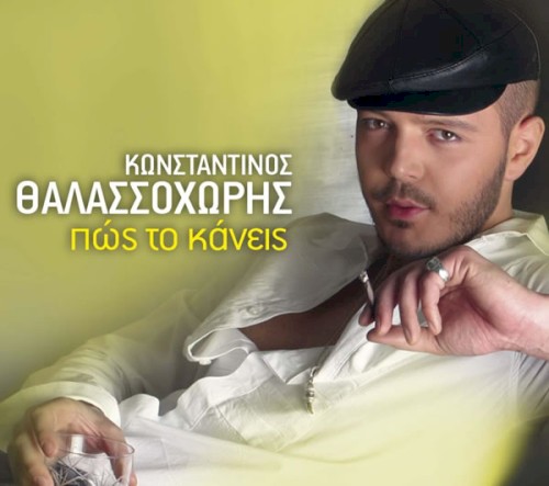 Πώς το κάνεις