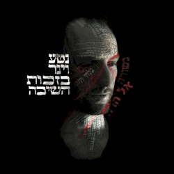 בזכות השיבה