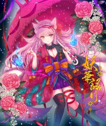 妖華語り