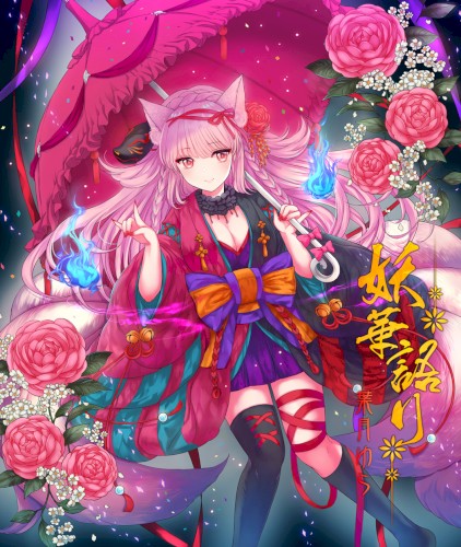 妖華語り