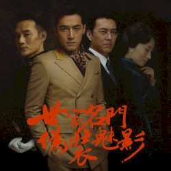 《伪装者》原声大碟