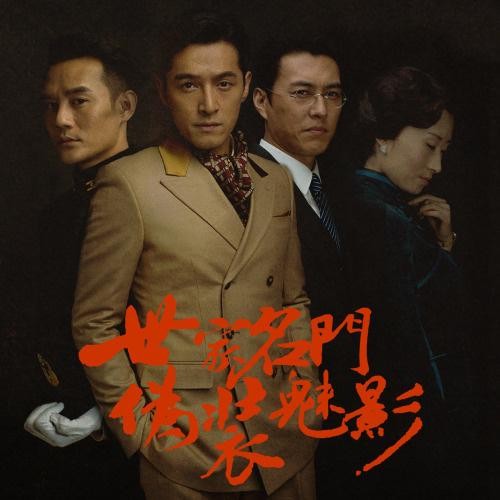 《伪装者》原声大碟