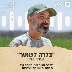 בלדה לשוטר