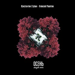 Осень