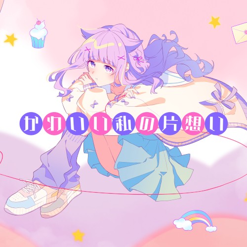 かわいい私の片想い