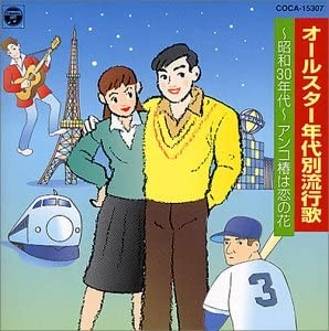 オールスター年代別流行歌 昭和30年代: アンコ椿は恋の花