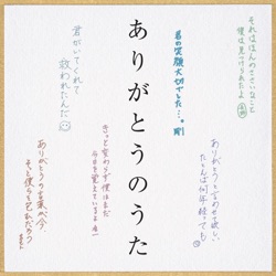 ありがとうのうた