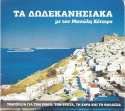 ΤΑ ΔΩΔΕΚΑΝΗΣΙΑΚΑ