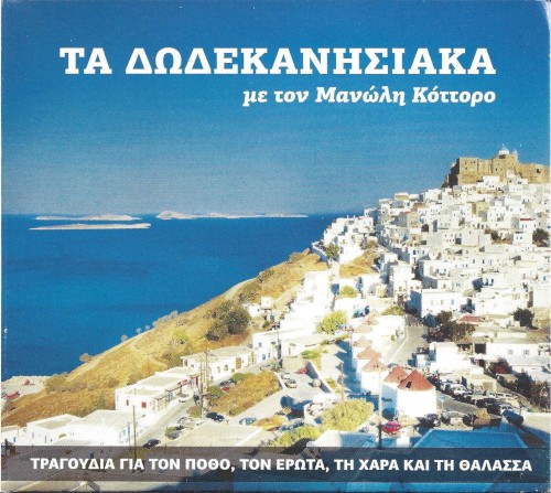 ΤΑ ΔΩΔΕΚΑΝΗΣΙΑΚΑ