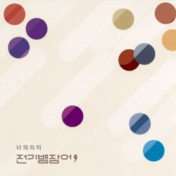 너의 의미