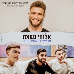 אלוהי נשמה