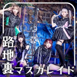 路地裏マスカレイド