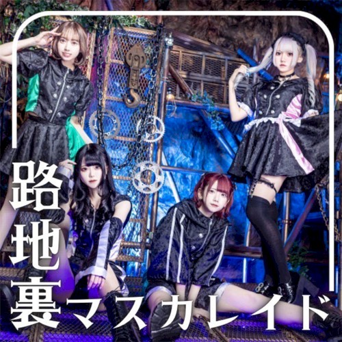 路地裏マスカレイド