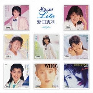 Myこれ!Lite 新田恵利