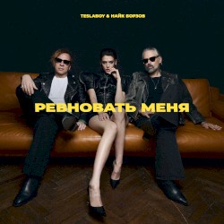 Ревновать меня