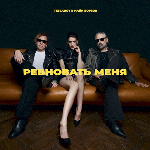 Ревновать меня