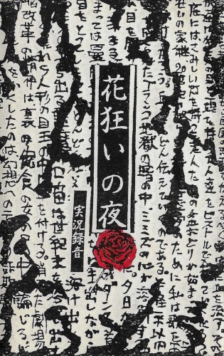 花狂いの夜