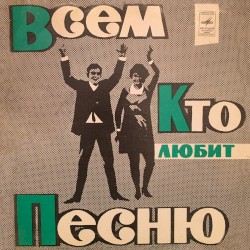 Всем, кто любит песню (№17)