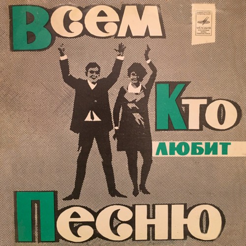 Всем, кто любит песню (№17)