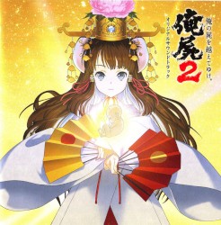『俺の屍を越えてゆけ2』 オリジナル・サウンドトラック