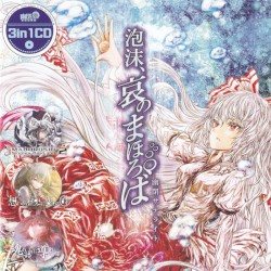 3in1CD 泡沫、哀のまほろば 幻-MABOROSHI- Singles Best Vol.2 想いが歴史に変わる時 魂の語りに導かれて