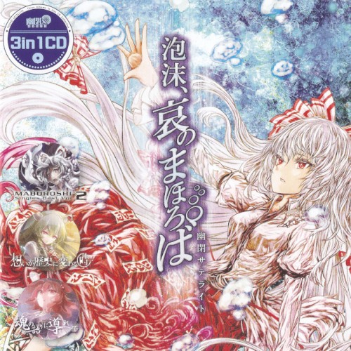 3in1CD 泡沫、哀のまほろば 幻-MABOROSHI- Singles Best Vol.2 想いが歴史に変わる時 魂の語りに導かれて