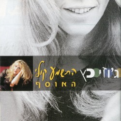 התשמע קולי: האוסף