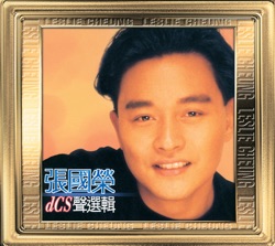 張國榮dCS聲選輯