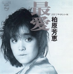 最愛